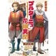 ブルターニュ花嫁異聞【単話版】（32）（徳間書店） [電子書籍]