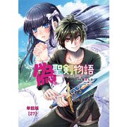 偽・聖剣物語 幼なじみの聖女を売ったら道連れにされた【単話版】（27）（徳間書店） [電子書籍]