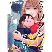 だってワタシ、120点だもの。（34）（wwwave comics） [電子書籍]