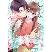 じゃない方、だけど愛され婚～契約婚の相手は一途すぎる社長（21）（wwwave comics） [電子書籍]
