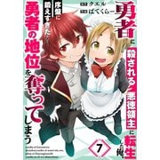 勇者に殺される悪徳領主に転生した俺、序盤に鍛えすぎたせいで勇者の地位を奪ってしまう（7）（wwwave comics） [電子書籍]