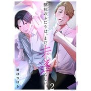 弊社のふたりは、まだ未遂らしい。（2）（wwwave comics） [電子書籍]