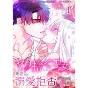 【フルカラー】ヤり捨てられた聖女は、来世では溺愛拒否することを誓います【分冊版】（4）（wwwave comics） [電子書籍]
