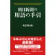 朝日新聞の用語の手引（改訂第2版）（朝日新聞出版） [電子書籍]
