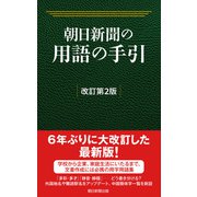朝日新聞の用語の手引（改訂第2版）（朝日新聞出版） [電子書籍]