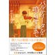 パルティータを鳴らすまで（朝日新聞出版） [電子書籍]
