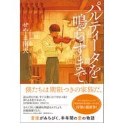 パルティータを鳴らすまで（朝日新聞出版） [電子書籍]