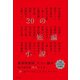 30の短編小説（朝日新聞出版） [電子書籍]