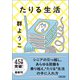 たりる生活（朝日新聞出版） [電子書籍]