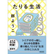 たりる生活（朝日新聞出版） [電子書籍]
