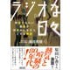 ラジオな日々 何者でもない若者が何者かになろうとする物語（朝日新聞出版） [電子書籍]
