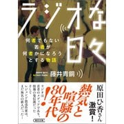 ラジオな日々 何者でもない若者が何者かになろうとする物語（朝日新聞出版） [電子書籍]