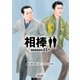 相棒 season23（中）（朝日新聞出版） [電子書籍]
