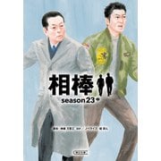 相棒 season23（中）（朝日新聞出版） [電子書籍]