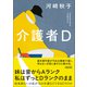 介護者D（朝日新聞出版） [電子書籍]