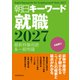 朝日キーワード就職2027 最新時事用語＆一般常識（朝日新聞出版） [電子書籍]