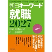 朝日キーワード就職2027 最新時事用語＆一般常識（朝日新聞出版） [電子書籍]