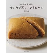 ふんわり、もちもち。 せいろで蒸しパンとおやつ（朝日新聞出版） [電子書籍]
