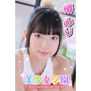 美少女学園 椿みり Part.20（アイマックス） [電子書籍]