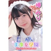 美少女学園 椿みり Part.21（アイマックス） [電子書籍]