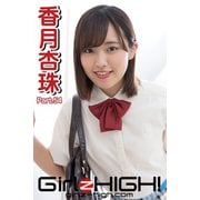 Girlz-high！（ガールズ・ハイ！） 香月杏珠 Part.54（フェイス） [電子書籍]