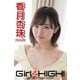 Girlz-high！（ガールズ・ハイ！） 香月杏珠 Part.56（フェイス） [電子書籍]