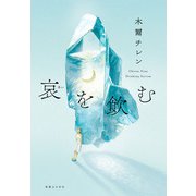 哀を飲む（実業之日本社） [電子書籍]
