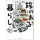 旅のある暮らし（実業之日本社） [電子書籍]