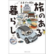 旅のある暮らし（実業之日本社） [電子書籍]