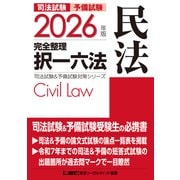 2026年版 司法試験＆予備試験 完全整理択一六法 民法（東京リーガルマインド） [電子書籍]