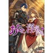 だって、あなたが浮気をしたから2（ツギクル） [電子書籍]
