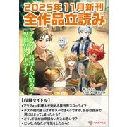 ツギクルブックス2025年11月の新刊 全作品立読み（合本版）（ツギクル） [電子書籍]