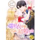 濡れ衣令嬢のやり直し結婚生活【ページ版】24（Rush！） [電子書籍]