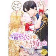 濡れ衣令嬢のやり直し結婚生活【ページ版】24（Rush！） [電子書籍]