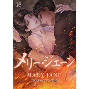 メリー・ジェーン～その男のキケンな相談～18（Rush！） [電子書籍]