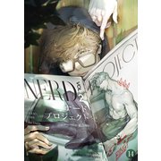 ナードプロジェクト14（Rush！） [電子書籍]