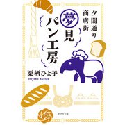 夕闇通り商店街 夢見パン工房（ポプラ社） [電子書籍]