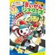 レッツゴー！まいぜんシスターズ ピザ配達で目指せ大金持ち！（ポプラ社） [電子書籍]