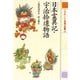 日本霊異記・宇治拾遺物語 21世紀によむ日本の古典（ポプラ社） [電子書籍]