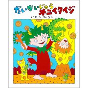 だいかいじゅうオニイタイジ（ポプラ社） [電子書籍]