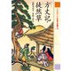 方丈記・徒然草 21世紀によむ日本の古典（ポプラ社） [電子書籍]