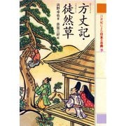 方丈記・徒然草 21世紀によむ日本の古典（ポプラ社） [電子書籍]