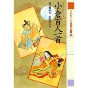 小倉百人一首 21世紀によむ日本の古典（ポプラ社） [電子書籍]