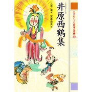 井原西鶴集 21世紀によむ日本の古典（ポプラ社） [電子書籍]