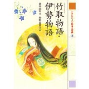 竹取物語・伊勢物語 21世紀によむ日本の古典（ポプラ社） [電子書籍]