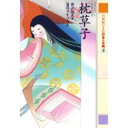 枕草子 21世紀によむ日本の古典（ポプラ社） [電子書籍]