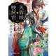 芙蓉城の検屍官（ポプラ社） [電子書籍]