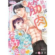 新妻は筋肉がお好き 寡黙なSPはお嬢様をわかりにくく溺愛しています11（フランス書院） [電子書籍]