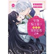 堅物騎士様の完璧な溺愛結婚計画【単行本版】【電子限定ペーパー付】（フランス書院） [電子書籍]