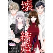 壊された結婚～サレ妻とサイコ悪女の攻防戦～5（フランス書院） [電子書籍]